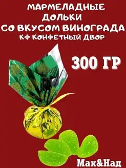 Мармеладные дольки со вкусом ВИНОГРАДА, 300 гр