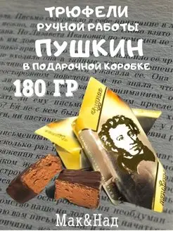 Трюфели "ПУШКИН", подарочная коробка, 180 гр