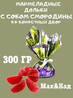 Мармеладные дольки со вкусом смородины, 300 гр