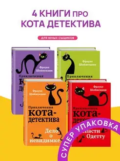 Комплект Приключения кота детектива 4 книги