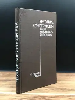 Несущие конструкции радиоэлектронной аппаратуры