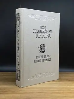 Под созвездием топора. Петроград 1917 года