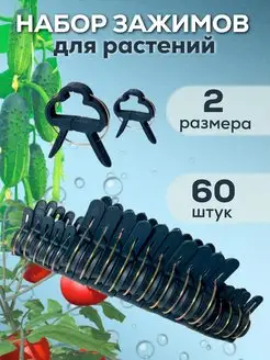 Клипсы для растений