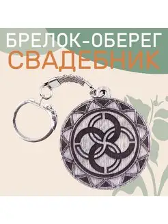 Обереги славянские Свадебник