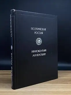 Иннокентий Анненский. Стихотворения