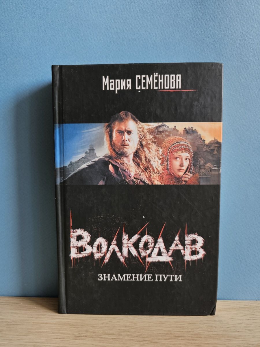 мария семенова волкодав фанфики фото 27