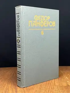 Федор Панферов. Собрание сочинений. Том 6