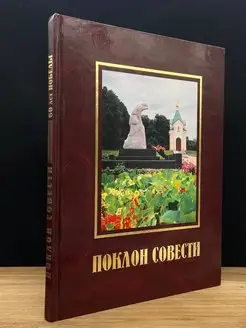 Поклон совести. Ггалерея Славы