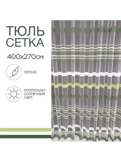 Готовый тюль сетка 400х270 см на шторной ленте