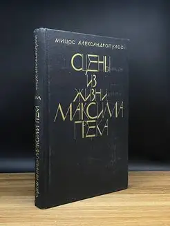 Сцены из жизни Максима Грека