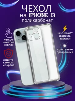 Чехол на iPhone 13 поликарбонат прозрачный