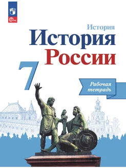 История России 7 класс Рабочая тетрадь Данилов НФП