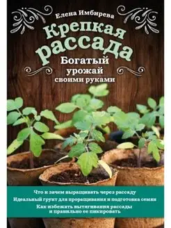 Крепкая рассада. Богатый урожай своими руками