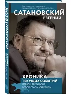 Хроника текущих событий 1-ой трети года белой стальной крысы