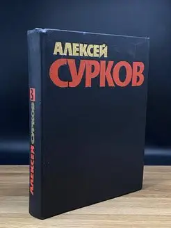 Алексей Сурков. Собрание сочинений в четырех томах. Том 3