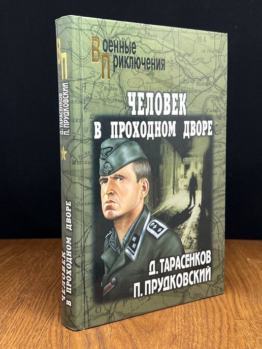 Самбук книги. Человек в проходном дворе. Тарасенков д. а. человек в проходном дворе.