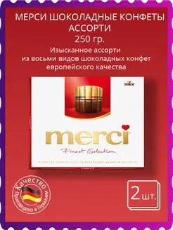 Конфеты Мерси ассорти 250гр 2шт