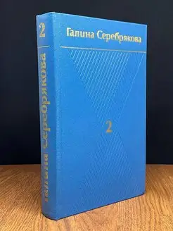 Галина Серебрякова. Собрание сочинений в шести томах. Том 2