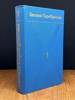 Галина Серебрякова. Собрание сочинений в шести томах. Том 1