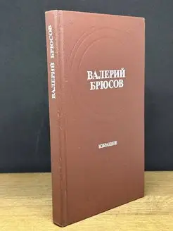 Валерий Брюсов. Избранное