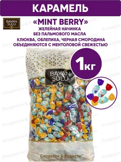 Мини карамель с желейной начинкой Bayan Sulu Mint berry, 1кг