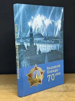 Великой победе 70 лет