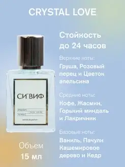 СИ'ВИФ Селективный парфюм Crystal Love For Her