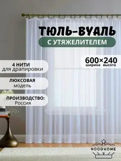 Тюль с утяжелителем 600х240 белая