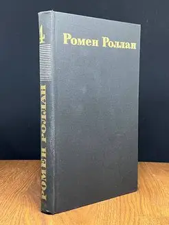 Ромен Роллан. Собрание сочинений в 9 томах. Том 4