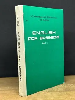 Деловой английский. Учебник. Часть 3