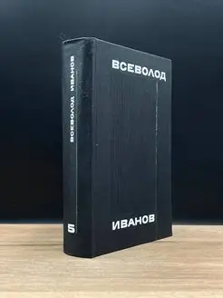 Всеволод Иванов. Собрание сочинений в восьми томах. Том 5