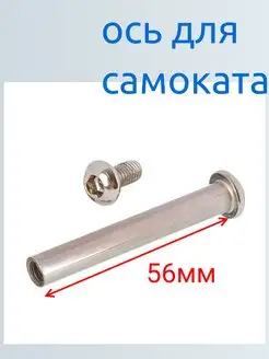 Ось для самоката 56 мм