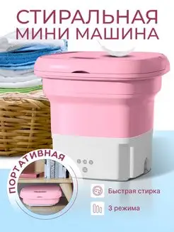 Складная мини стиральная машина портативная