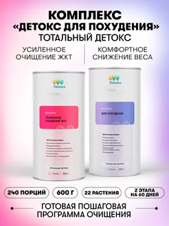 Комплекс Детокс для похудения тотальный, 600г