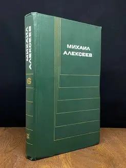 Михаил Алексеев. Собрание сочинений в шести томах. Том 6