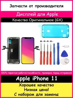 Дисплей для Apple iPhone 11 Оригинал GX и отвертки