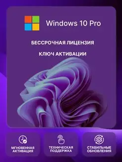 Windows 10 Pro ключ активации, Бессрочная лицензия