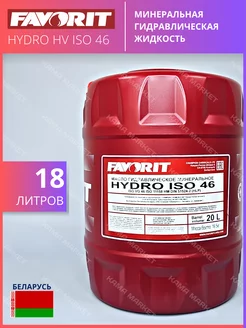 Hydro HV ISO 46 масло гидравлическое минеральное 18 л