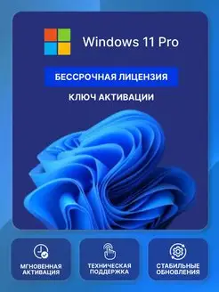 Windows 11 Pro ключ активации, Бессрочная лицензия x64