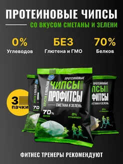 Протеиновые чипсы со вкусом сметаны и зелени 3шт