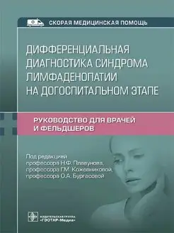 Дифференциальная диагностика синдрома лимфаденопатии