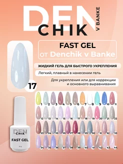 Камуфлирующий жидкий гель Fast gel для укрепления ногтей