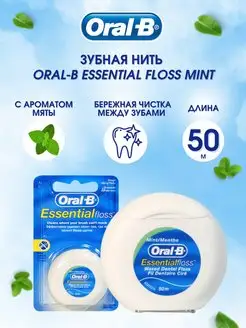 Зубная нить Oral-В вощеная 50 метров