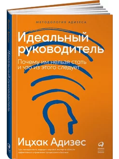 Идеальный руководитель. Почему им нельзя стать