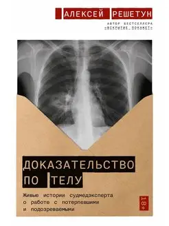 Доказательство по телу. Живые истории судмедэксперта