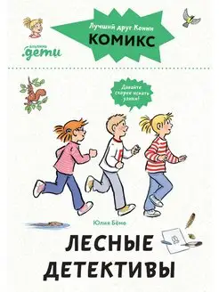 Комиксы с Конни. Лесные детективы