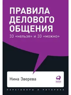 Правила делового общения. 33 нельзя и 33 можно