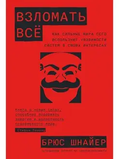 Взломать всё. Как сильные мира сего используют уязвимости