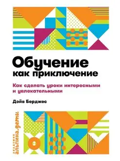 Обучение как приключение. Как сделать уроки интересными