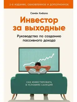 Инвестор за выходные. Рук-во по созданию пассивного дохода